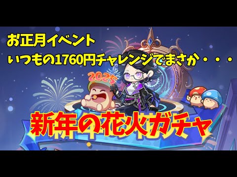 キノコ伝説｜新年の花火ガチャをいつもの1760円チャレンジをしてきた結果がががががががが