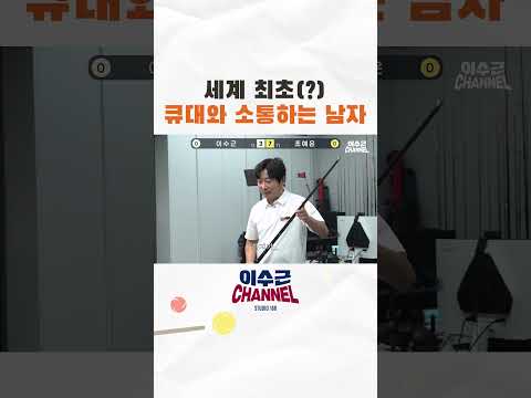 큐대와 소통하는 남자 #이수근 #조예은 # <strong>당구</strong>