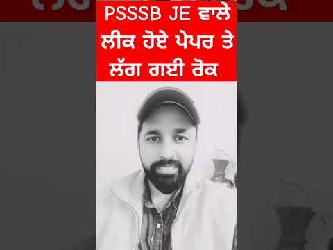 PSSSB JE ਪੇਪਰ ਦੇ RESULT ਤੇ ਲੱਗੀ ਰੋਕ