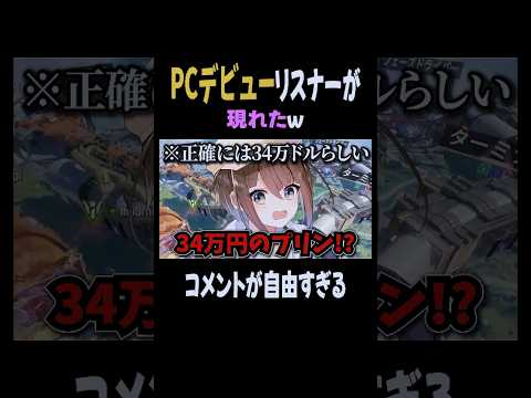 PCデビュー予定リスナーのコメントが自由すぎるw【APEX】  #shorts