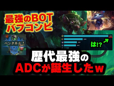 【LOL・ADC・BOT】トゥイッチユーミであれば2v5でも勝てる最強コンビ‼