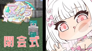 【#GVSマイクラ】最終日！閉会式【倉夢ぴこ / Phase Connect】