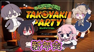 【Takoyaki Party Survival】なんか組新年会！【個人Vtuber/夢野つむぎ】