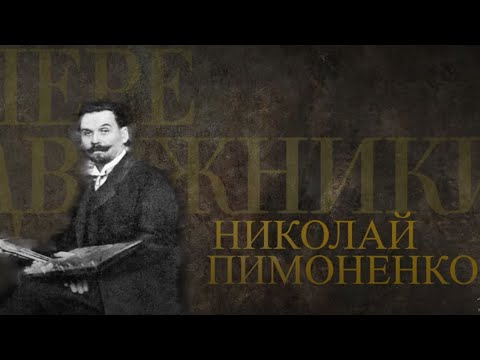 НИКОЛАЙ ПИМОНЕНКО. Передвижники