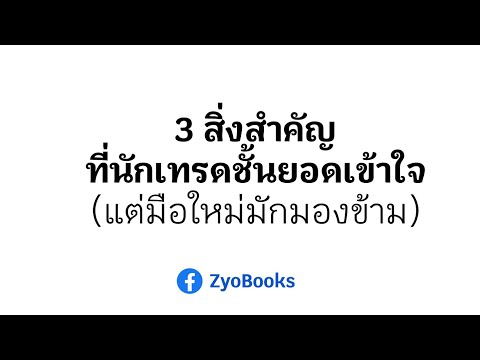 3สิ่งสำคัญที่นักเทรดชั้นยอดเ