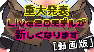 重大発表！新Live2Dモデルお披露目します[動画版]