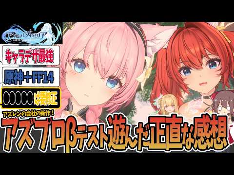 【アズプロ】βテストを遊んだ正直な感想、良いところも悪いところも沢山【ゆっくり解説・レビュー】【アズールプロミリア】】【Azur Promilia】