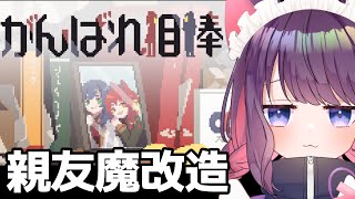 【がんばれ相棒】親友を改造…？業を感じます【 #ティマのお給仕   /黒宮ティマ】