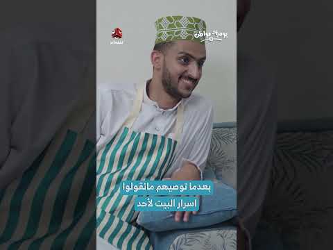 بعدما توصيهم ماتقولوا اسرار البيت لأحد | يوميات مواطن
