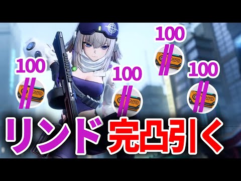 【ドルフロ2】新キャラのリンド完凸ガチャ引きました、さて何連で終わったでしょう？【ドールズフロントライン2】