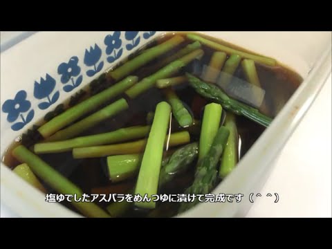 Boiled asparagus seasoned with soy sauce