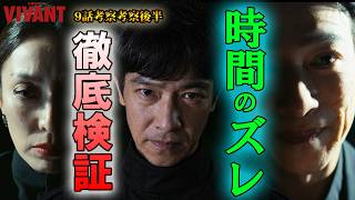 #9.5【VIVANT】第19話ドラマ考察　時間のズレはあったのか？徹底検証！野崎が囚われていた場所判明？！乃木とリュウの入れ替わりはあった