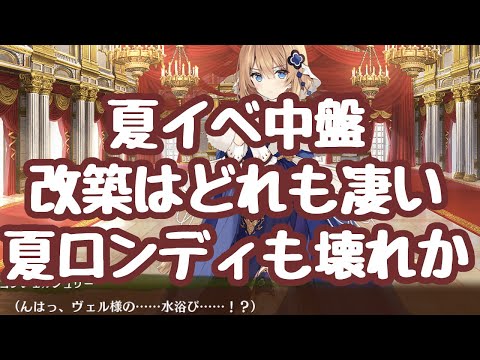 【城プロRE】夏イベント中盤！ 改築はどれも凄く夏ヴェル様もしっかり強化！だが縛られやすい…　縛りに強い夏ロンディの方が良さそうか 来週も夏イベである 更新情報 御城プロジェクト