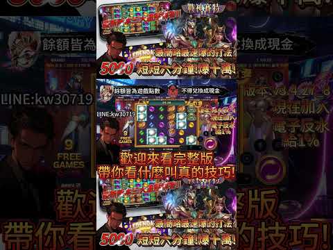 【戰神賽特】我只帶5000卻爆出1X萬!? V3.4.27_8版本三大陷阱全曝光！#atg  #slot
