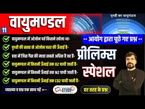 11. वायुमण्डल | वायुमण्डल की सभी परतें | Vayumandal ki Parte | structure of atmosphere | Study91