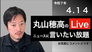 4/14 丸山穂高のニュースに言いたい放題Live