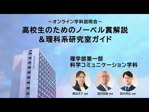 「高校生のためのノーベル賞解説 ＆ 理科系研究室ガイド」〜オンライン学科説明会〜　東京理科大学 理学部第一部 科学コミュニケーション学科