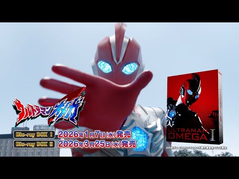 『ウルトラマンオメガ』Blu-ray BOX全2巻発売決定!【ナレーション出演:丹下マサル×佐那河内レミ】