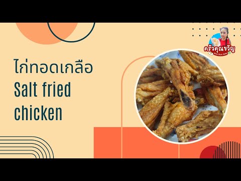 ปีกไก่ทอดเกลือ:ครัวคุณขวัญ