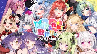 【#ヒーリング元気歌枠リレー】開会式【 #歌枠 #Vtuber #KARAOKE】