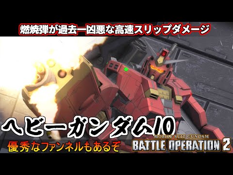 『バトオペ2』ヘビーガンダム（Ｉ０）！燃焼弾が過去一凶悪な射撃型強襲機【機動戦士ガンダムバトルオペレーション2】『Gundam Battle Operation 2』GBO2新機体