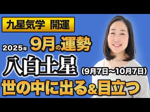 【占い】2025年9月の八白土星の運勢・九星気学【世の中に出る＆目立つ】（9月7日～ 10月7日）仕事・健康・人間関係