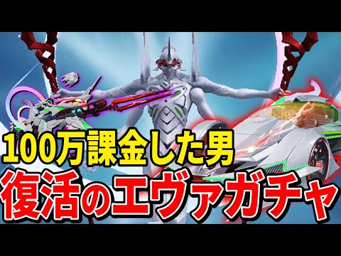 殿堂エヴァガチャ、100万円投資の向こう側を見せてやるよ【荒野行動】