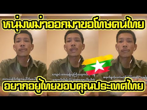 Thailand Talk  หนุ่มพม่าขอโทษคนไทย!ขอทำงานอยู่ไทยไม่อยากได้สิทธิ์เท่าคนไทย