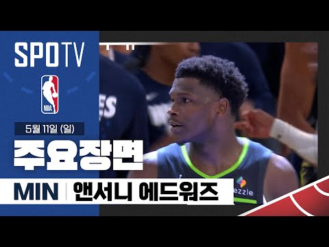 [NBA PO 2R 3차전] 미네소타 vs 골든스테이트 앤서니 에드워즈 주요장면 (05.11) #SPOTV