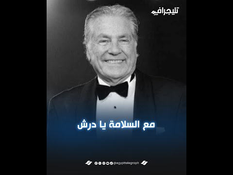 مع السلامة يا درش.. حسين فهمي ونجوم الفن يودعون مصطفى فهمي بعد رحيل مفاجئ