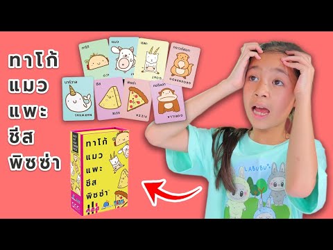 ทาโก้แมวแพะชีสพิซซ่า|บริ