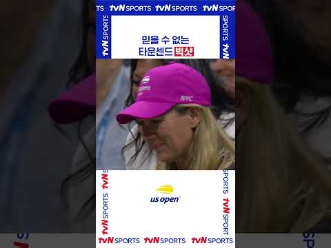 타운센드 빅샷 #USOPEN