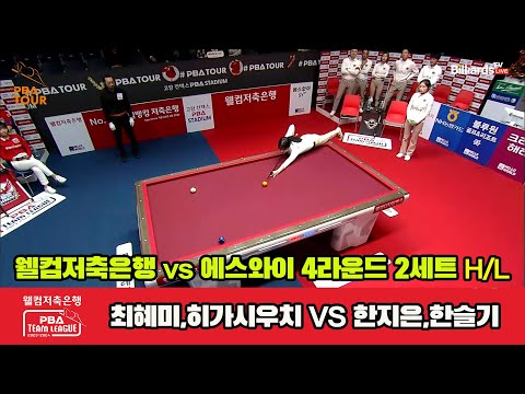 2세트 HL 웰컴저축은행(최혜미,히가시우치) vs 에스와이(한지은,한슬기)[웰컴저축은행 PBA 팀리그 2023-2024] 4라운드