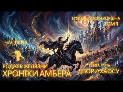 Роджер Желязни. Хроніки Амбера. Том 1. П'ятикнижжя Корвіна. Книга 5. Двори Хаосу. Частина 1