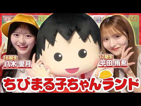 【ゆきあづデート】ちびまる子ちゃん大好き八木愛月が平田侑希をランド案内♡まさかのサプライズも!?