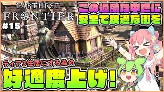 【Farthest Frontier】初心者向け解説！ティア3住居と効率的な好適度の上げ方！ #15【ゆっくり実況】