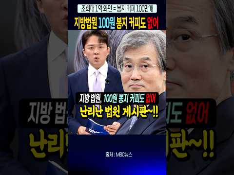 난리난 법원, 현장 100원 봉지 커피도 없어~!! #조희대 #와인