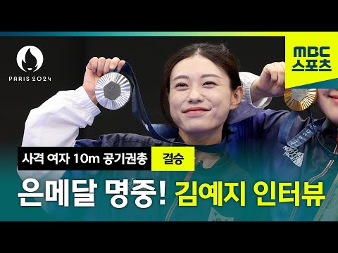 여자 10m 공기권총 빛나는 은메달 김예지 인터뷰 [사격 여자 10m 공기권총]