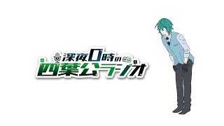 【大丈夫】深夜0時の四葉公ラジオ #338