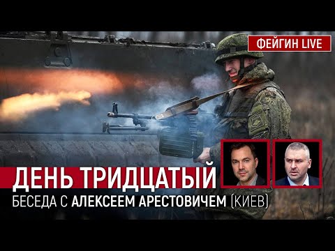 День тридцатый. Беседа с @Alexey Arestovych Алексей Арестович