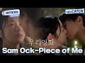 [MV] Sam Ock - Piece of Me I SBS  (Our Movie) OST Part.3 # #OurMovie #SBSCatch