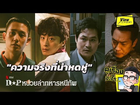 Review-D.P.-หน่วยล่าทหารหนีทัพ Review-D.P.-หน่วยล่าทหารหนีทัพ
