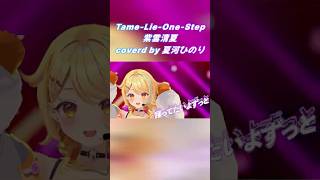 【 #歌ってみた 】Tame-Lie-One-Step-紫雲清夏 / covered by 夏河ひのり #shorts  #vtuber #