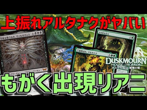 【MTGアリーナ：スタンダード】サブプランのアタルナク上振れが超エグイ！新フィニッシャーのヴォルガヴォスを加えたもがく出現リアニメイト！【ダスクモーン：戦慄の館】