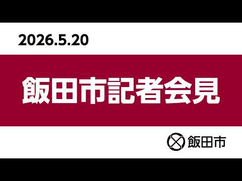 令和8年5月20日 飯田市記者會見
