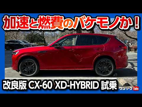 【加速と燃費のバケモノか】商品改良CX-60 XD-HYBRID試乗! 初期型オーナーが忖度なしレポート! 異音･不具合は? | CX60 XD-HYBRID Premium Sports 2025