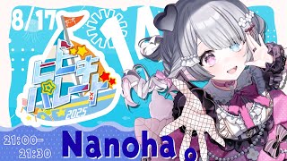 【#ヒビキパレード2025 】小悪魔かわいいわんこはいかが！？【Nanoha。/Vsinger】