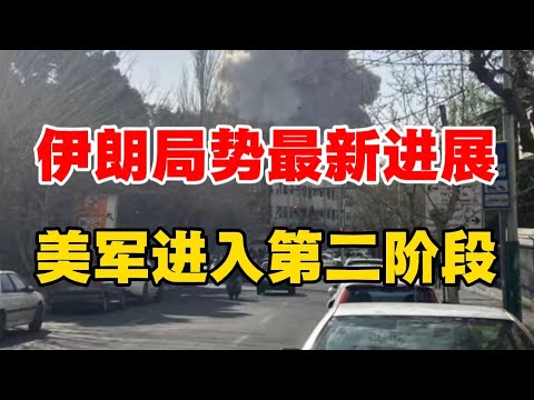 伊朗局势最新进展，美军进入第二阶段！