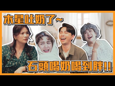 石頭本色出演傳授爸爸經！董仔成為實習媽媽！木星飾演嬰兒邊哭邊吐奶？｜群人日常 #105 ｜這群人私生活