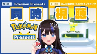 【 #ポケモンプレゼンツ 同時視聴 】ポケモンオタクと一緒に「DJピカチュウライブ」「Pokémon Presents」を見よ！！新作情報来